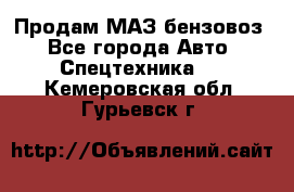 Продам МАЗ бензовоз - Все города Авто » Спецтехника   . Кемеровская обл.,Гурьевск г.